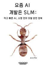 요즘 AI 개발은 SLM: 작고 빠른 AI, 소형 언어 모델 완전 정복