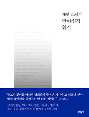 재연 스님의 반야심경 읽기