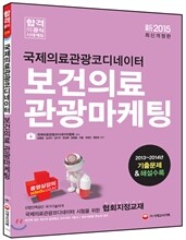 국제의료관광코디네이터 보건의료 관광마케팅