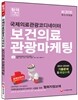국제의료관광코디네이터 보건의료 관광마케팅