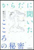 からだに聞いたこころの秘密