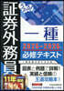 證券外務員一種必修テキスト 2025-2026年版