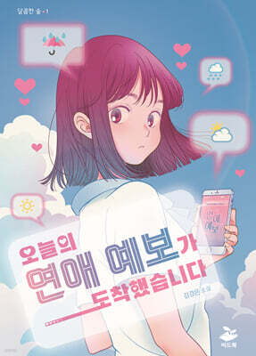 오늘의 연애 예보가 도착했습니다