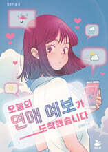 오늘의 연애 예보가 도착했습니다
