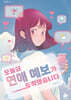오늘의 연애 예보가 도착했습니다