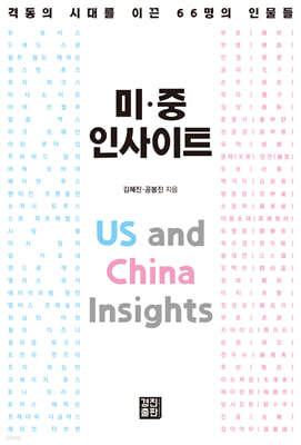 미·중 인사이트