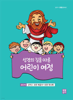 성경의 길을 따른 어린이 여정 6단계