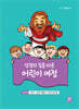 성경의 길을 따른 어린이 여정 6단계