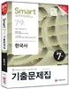 新2015 스마트 7개년 7ㆍ9급 기출문제집 한국사