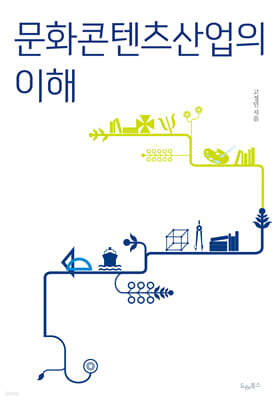 문화콘텐츠산업의 이해