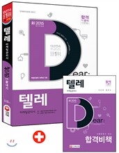 新 2015 텔레마케팅관리사 한권으로 끝내기