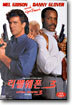 리쎌웨폰 3 : 감독판