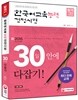 한국어교육능력검정시험 30일 안에 다잡기