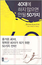 40대에 하지 않으면 안될 50가지