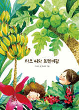 타오 씨와 뜨렌비팜