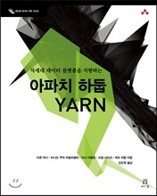 아파치 하둡 YARN