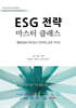 ESG 전략 마스터 클래스 : 밸류업과 의무공시 컨버전 실전 가이드