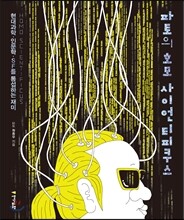 파토의 호모 사이언티피쿠스