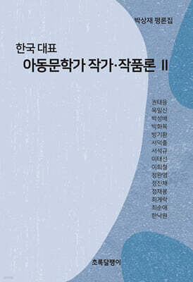 한국대표 아동문학가 작가·작품론 Ⅱ