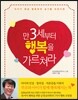 만 3세부터 행복을 가르쳐라