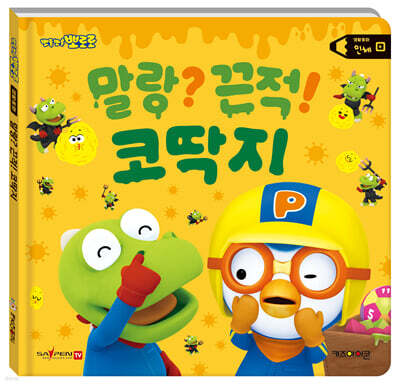 뽀로로 생활동화 - 인체 말랑? 끈적! 코딱지