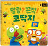 뽀로로 생활동화 - 인체 말랑? 끈적! 코딱지