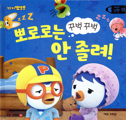 뽀로로 생활동화 - 수면 꾸벅꾸벅 뽀로로는 안 졸려!
