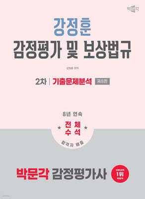 2026 박문각 감정평가사 2차 강정훈 감정평가 및 보상법규 기출문제분석