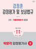 2026 박문각 감정평가사 2차 강정훈 감정평가 및 보상법규 기출문제분석