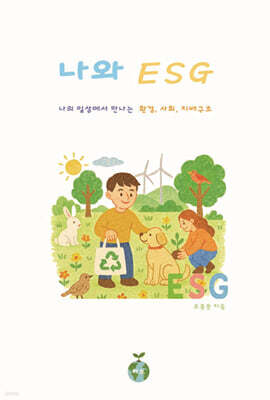 나와 ESG