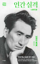 인간 실격