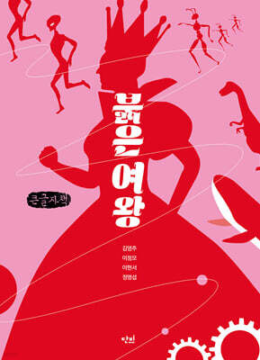 붉은 여왕 (큰글자책)