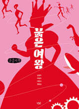 붉은 여왕 (큰글자책)