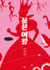붉은 여왕 (큰글자책)