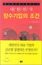 대한민국 장수기업의 조건