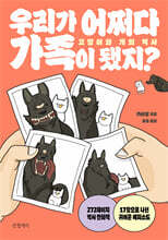 우리가 어쩌다 가족이 됐지?