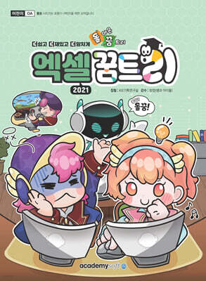 돌아온 꿈트리 엑셀 2021