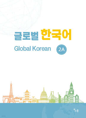 글로벌 한국어 GLOBAL KOREAN 2A