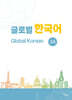 글로벌 한국어 GLOBAL KOREAN 2A