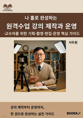 나 홀로 완성하는 원격수업 강의 제작과 운영