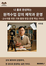 나 홀로 완성하는 원격수업 강의 제작과 운영