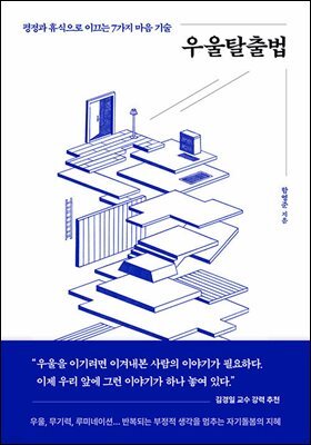 우울탈출법