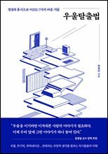 우울탈출법