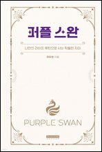 퍼플 스완