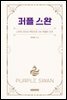 퍼플 스완