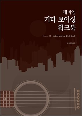 해피엠 기타 보이싱 워크북