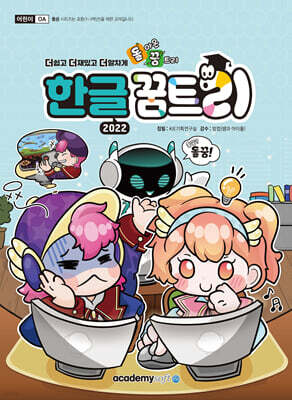 돌아온 꿈트리 한글 2022