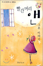 빨간머리 앤 그후 이야기