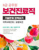 2026 8급 공무원 보건진료직 기출문제 정복하기