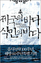 제국의 바다 식민의 바다